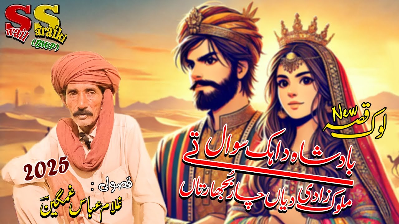 New Qisa | Badshah Da Sawal Ty Malook Zaadi Di Bujharat Latest Video | Sawail Saraiki | Bahawal Pur