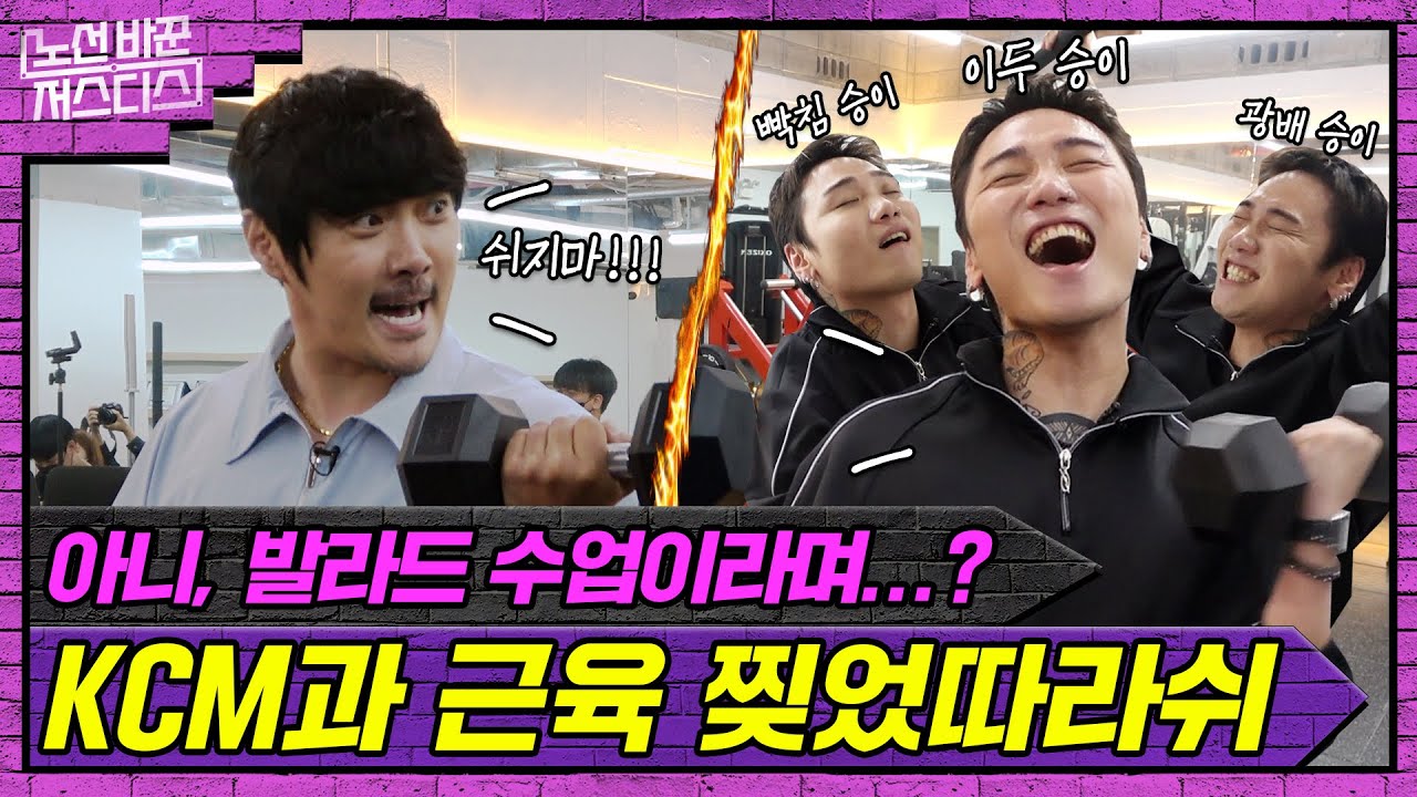 창모는 저스디스를 찢어! 헬린이 승이의 고음 정복 PT레슨 Feat. 노래방  | [노선 바꾼 저스디스] KCM, 중간점검 편