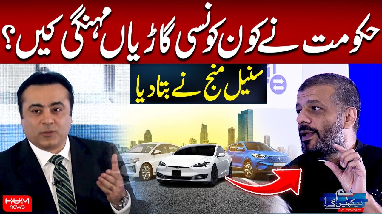 Which Cars Have Become More Expensive? Chairman Pak Wheels Suneel Munj Big Statement