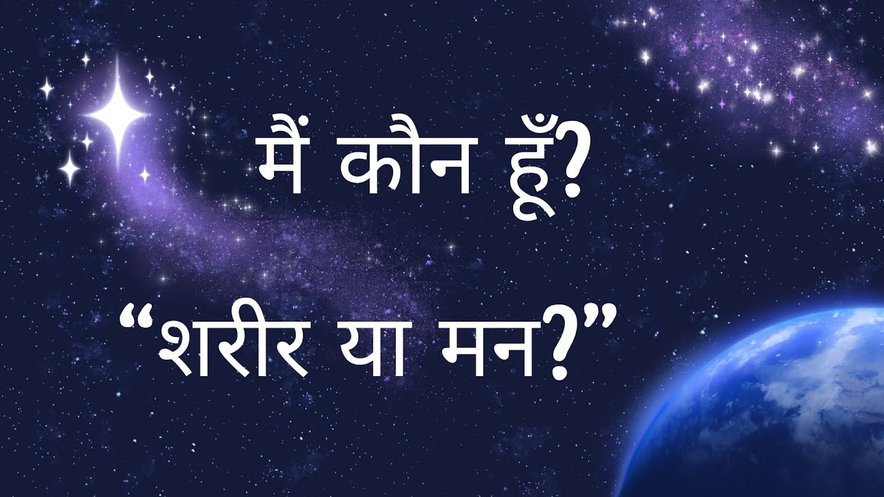 “मैं कौन हूँ? शरीर, मन और विचारों के पीछे छिपी सच्चाई” #vichar #selfrealization #mindset