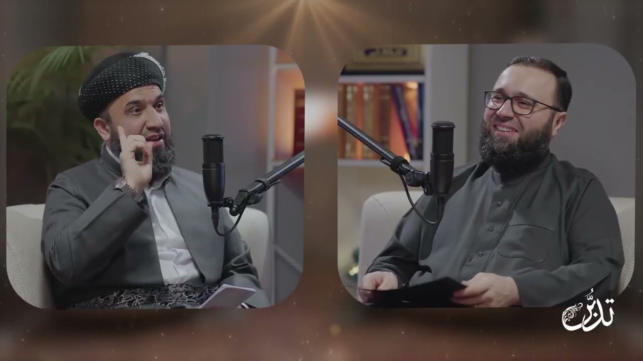 ​​بۆدکاستی تدبر - م. ڕزگار بێراوەیی (ڕێبازی وەرگرتن -التلقي- لە قورئانی پیرۆزدا)
