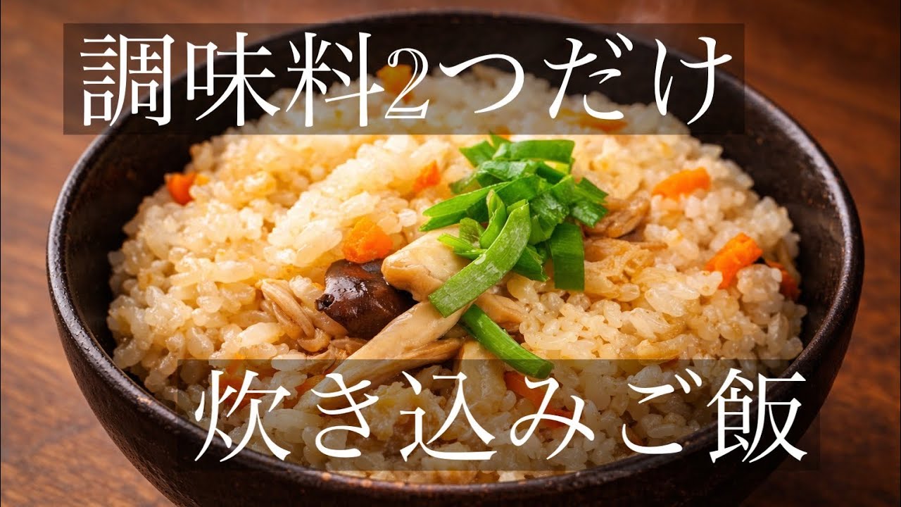 【もち米消費】簡単時短！下味不要！炊き込みご飯