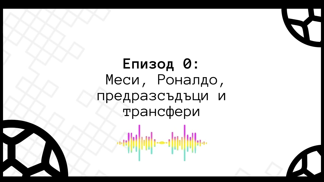 Епизод 0 - Меси, Роналдо, предразсъдъци и трансфери