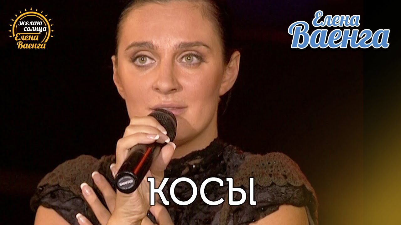 Елена Ваенга - Косы 