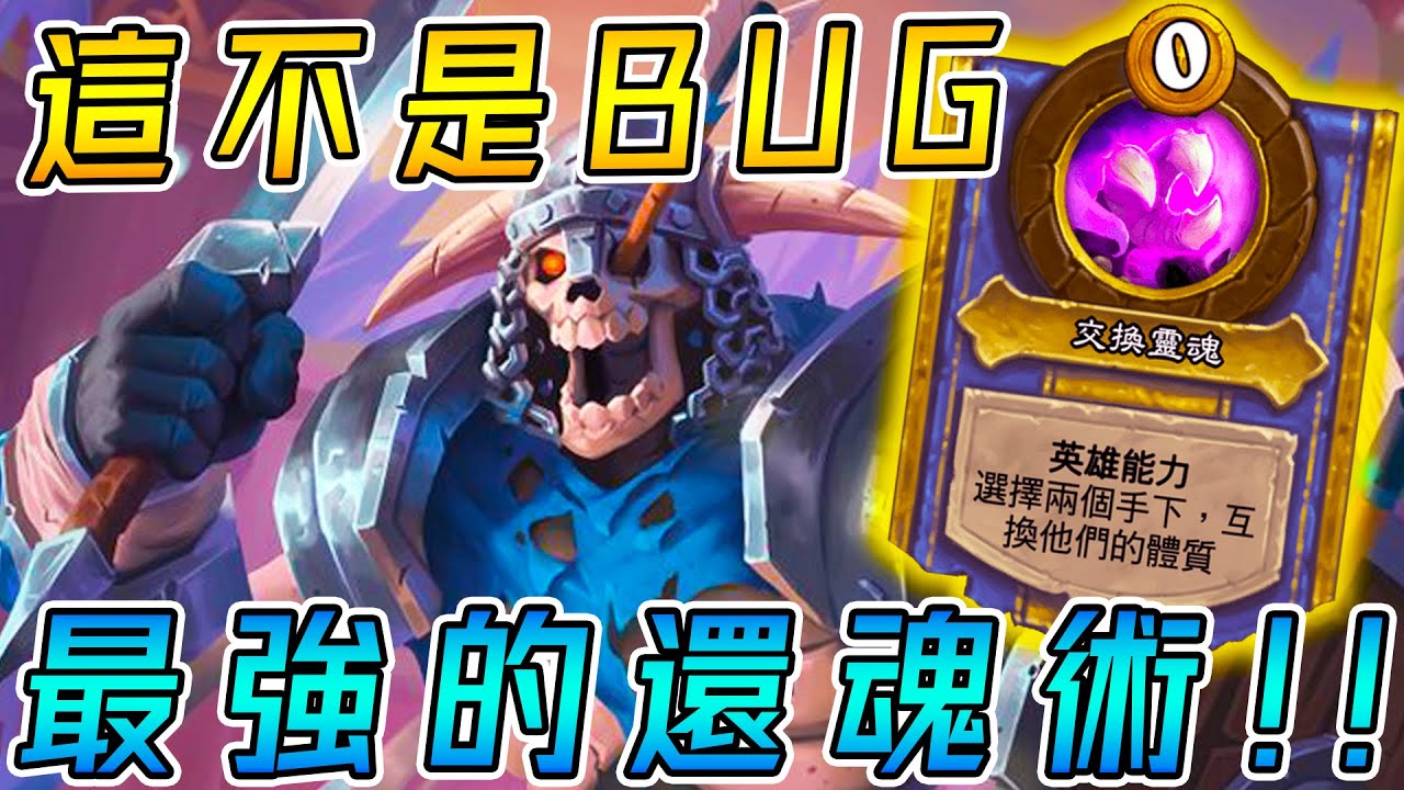 沃金騎士流🗡️最強の還魂術！這不是BUG...質量不永恆定律!!!《爐石戰記:英雄戰場》Hearthstone Battlegrounds #1084