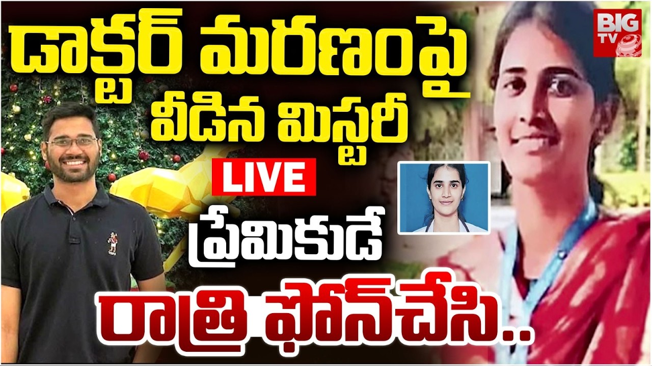 Shocking Facts About Vijayawada Medical Student Deepika Case | డాక్టర్ మరణంపైవీడిన మిస్టరీ | BIG TV