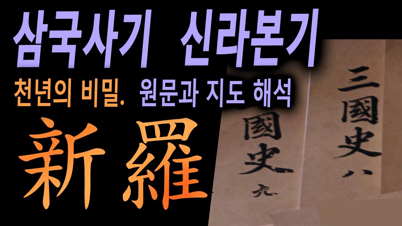 천년의 비밀. 삼국사기 신라본기. 해석의 정석 [ 원문과 지도 ]