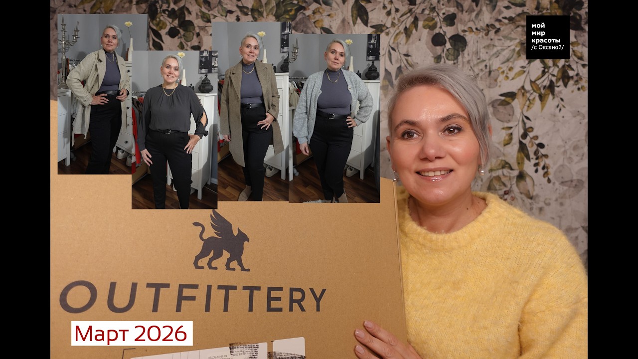 #OUTFITTERY Февраль 2026 - #Распаковка #LifestyleBox #Unboxing