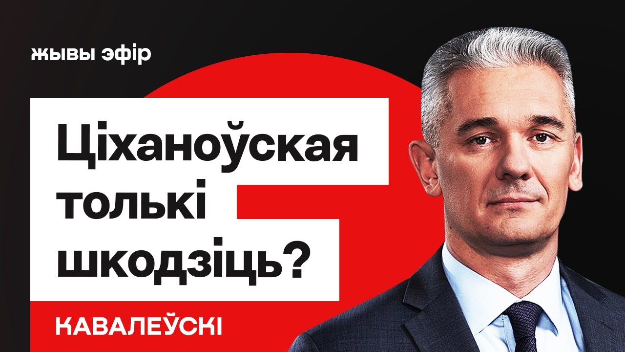 Тихановская делает только хуже — Ковалевский. Освобождения переносятся?