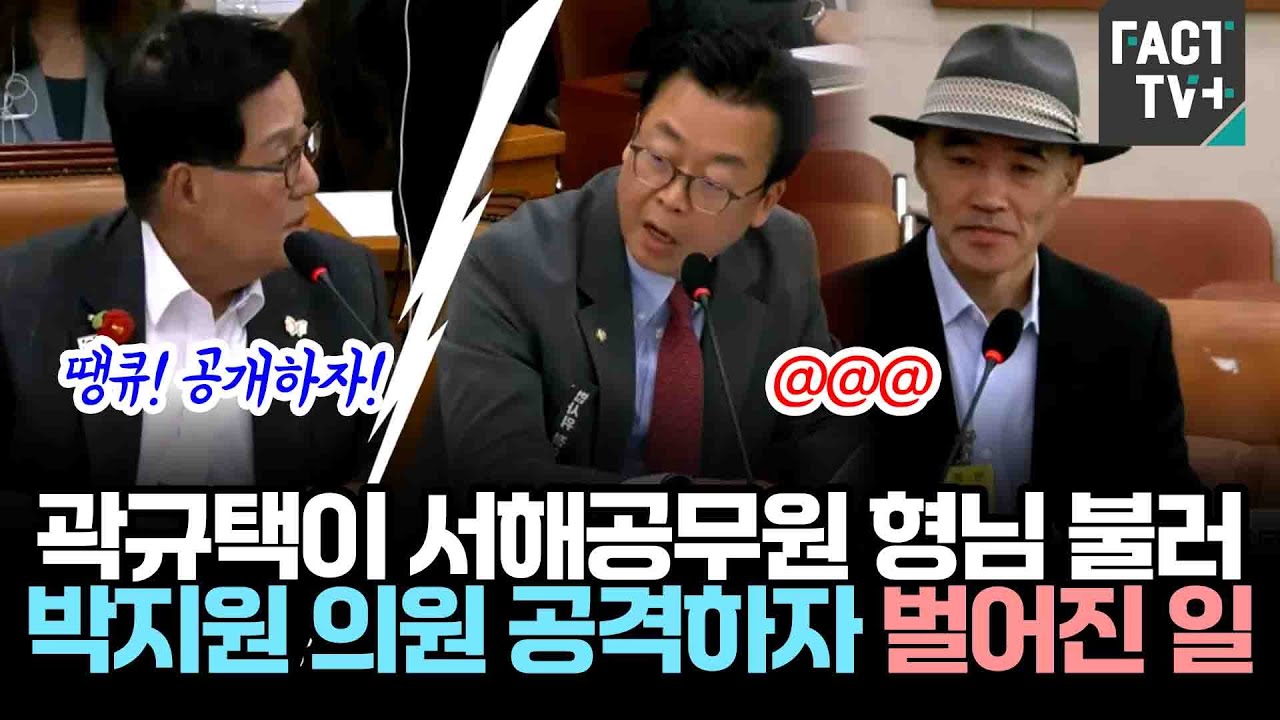 곽규택이 서해공무원 형님 불러 박지원 의원을 공격하자 벌어진 일