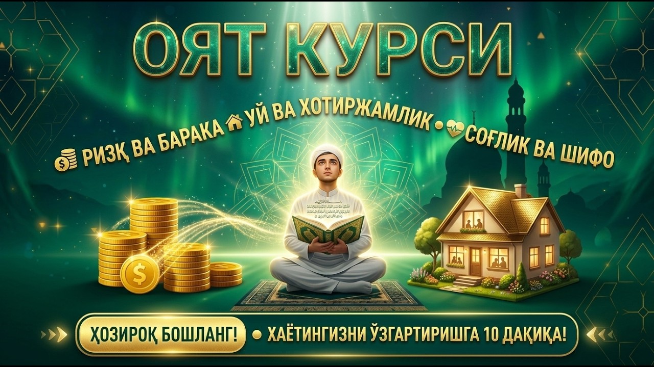 Оят Курси – Ризқ, Мол, Уй ВА Соғлиқ Учун Энг Қудратли Дуо | Ҳар Куни 10 Дақиқа Қўйинг!