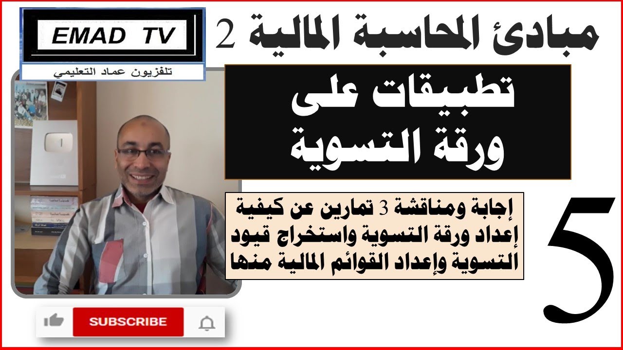 مبادئ المحاسبة المالية 2 - الفيديو الخامس : تطبيقات على ورقة التسوية