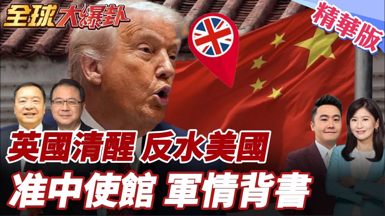 英倒打美一耙!英國交還查哥斯群島!美國翻臉跟翻書一樣快?英國靠中?軍情六處幫背書!批准巨型使館!英民不滿集資推翻!20260121【#全球大爆卦】精華版4 @全球大視野Global_Vision