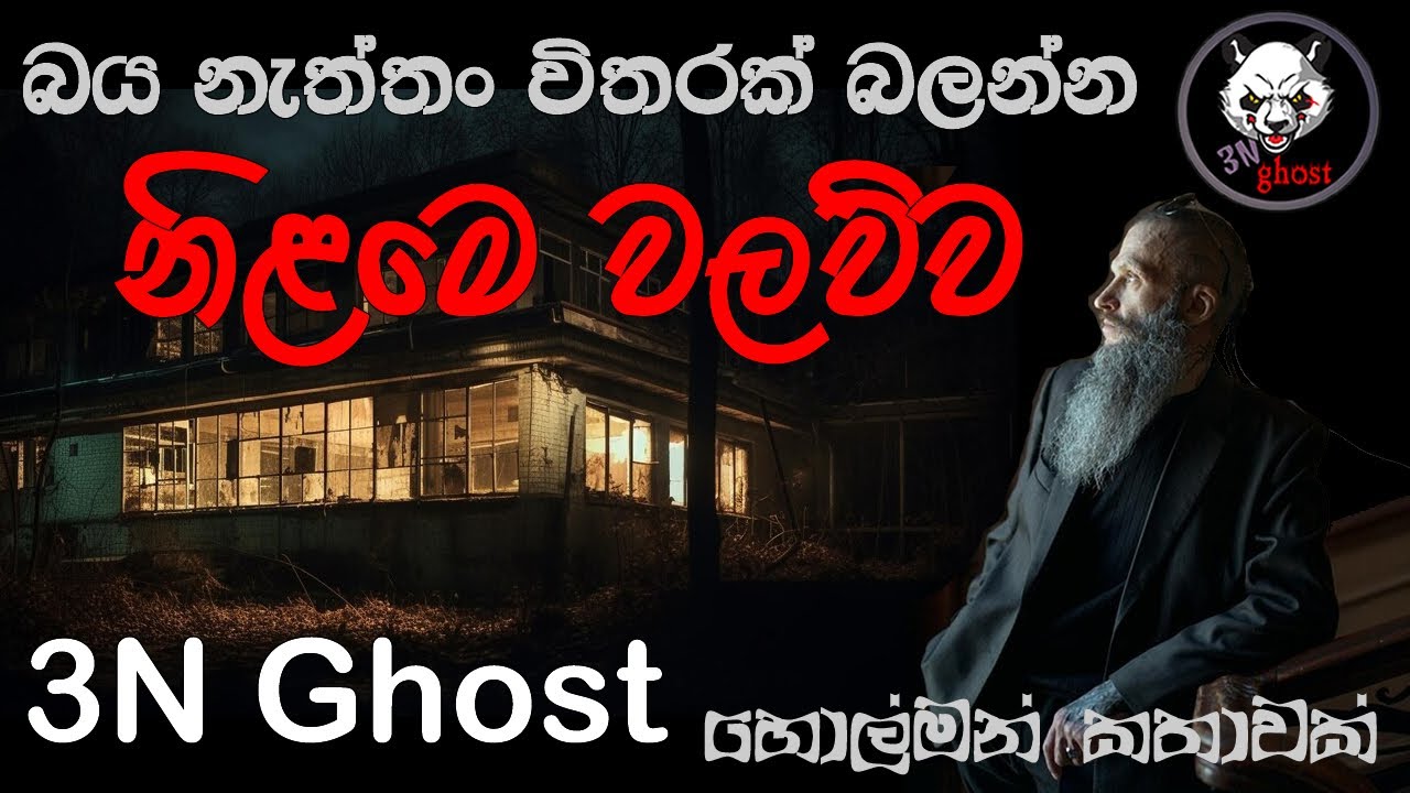 නිළමෙ වලව්ව | @3NGhost | සත්‍ය හොල්මන් කතාවක් | holman katha | ghost story 396