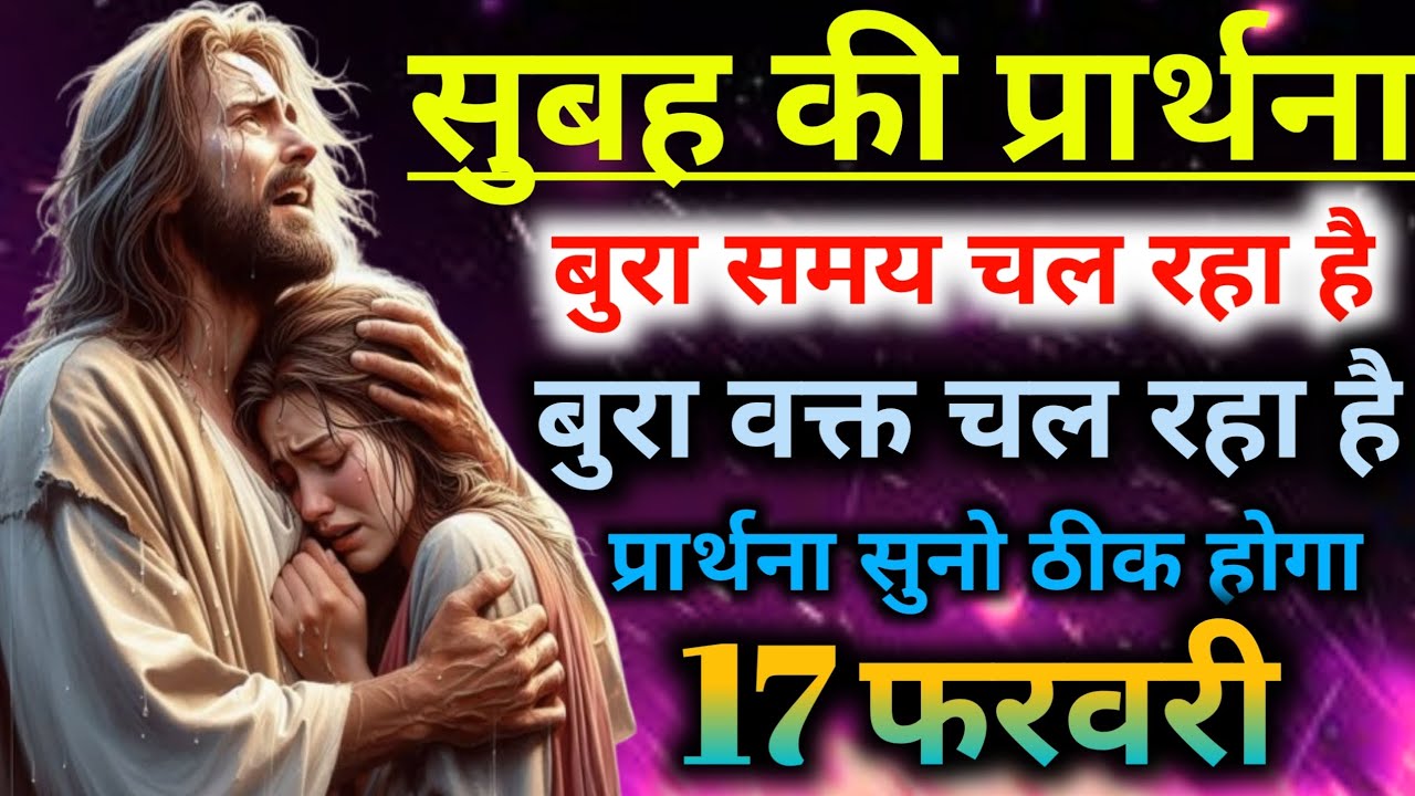🌅सुबह की प्रार्थना👉बुरा समय चल रहा है🤦बुरा वक्त चल रहा है👉प्रार्थना सुनो ठीक होगा✅mornig preyer 