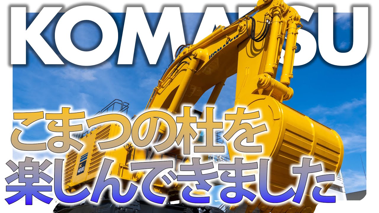 小松で"KOMATSU" こまつの杜を楽しんできました【大人の社会見学】