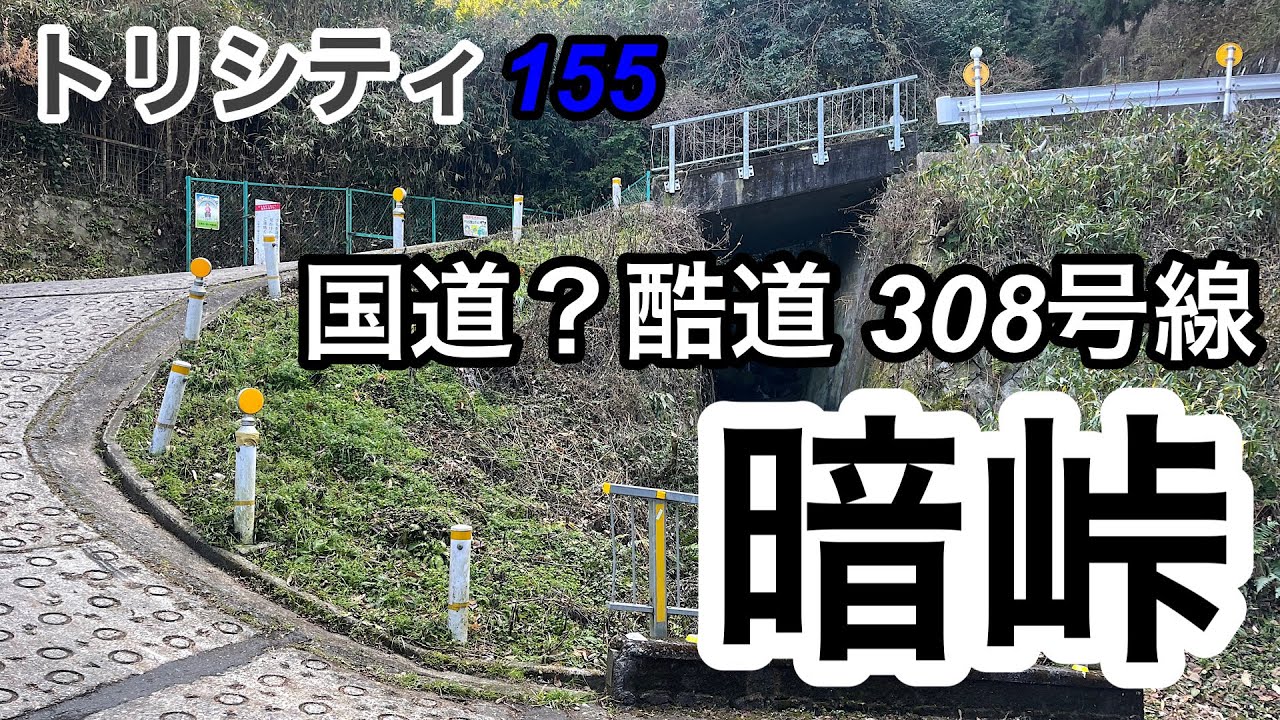 【トリシティ155】国道？酷道308号線 暗峠に行ってきました