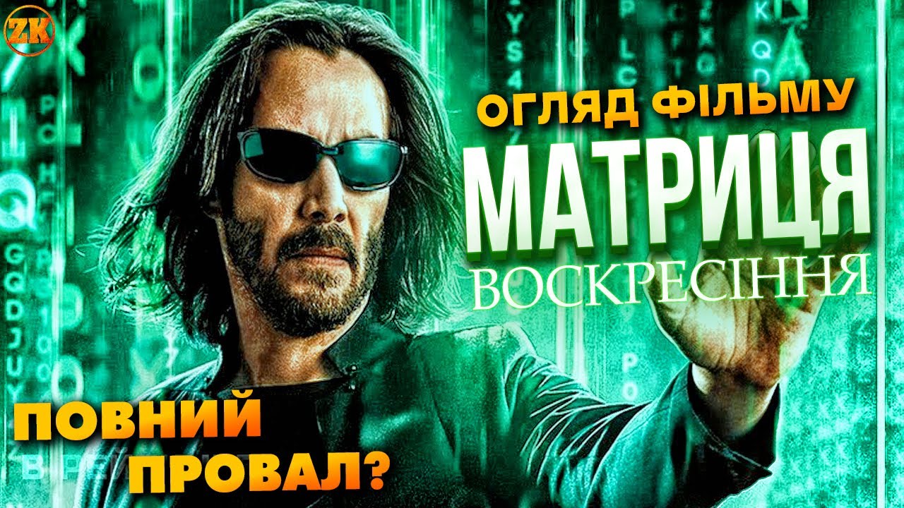 МАТРИЦЯ: ВОСКРЕСІННЯ - ЖАХЛИВА? ОГЛЯД ФІЛЬМУ