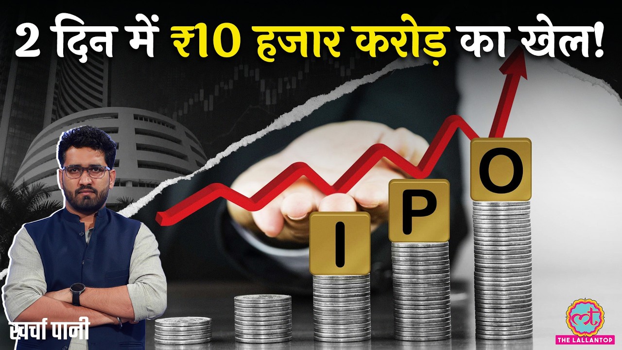 ₹10,000 Crore का IPO! कौन सा बेहतर? जानिए पूरी कहानी | Steel Industry | Kharcha Paani