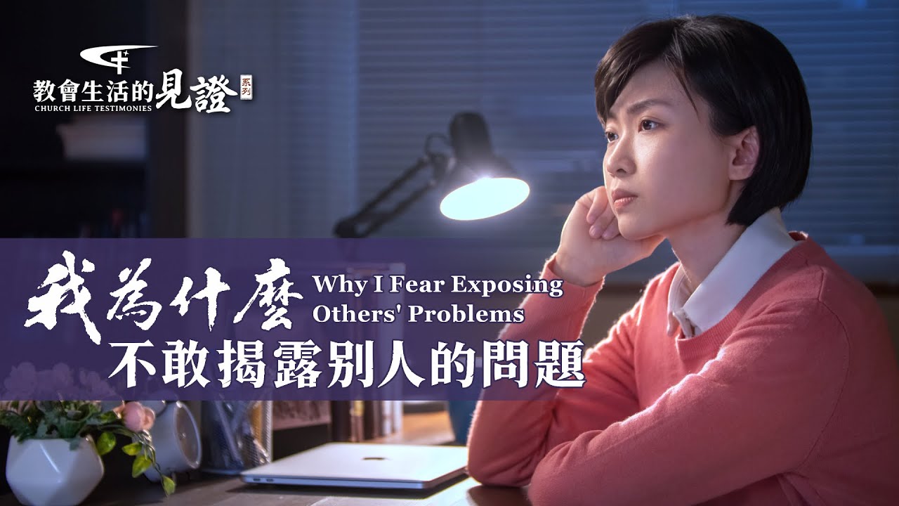 基督徒的經歷見證　第738期《我為什麽不敢揭露别人的問題》