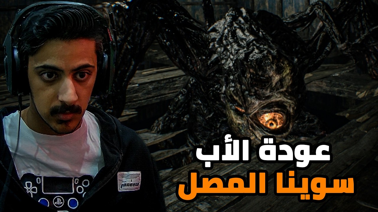 ريزدنت إيفل 7 بايوهازرد: عودة الأب وسوينا المصل |6#| Resident Evil 7 Biohazard
