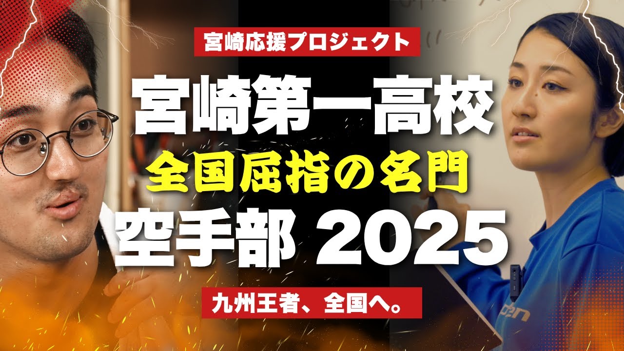 【KARATE】宮崎第一高校空手道部 2025 インターハイ挑戦の記録【MIYAZAKI】