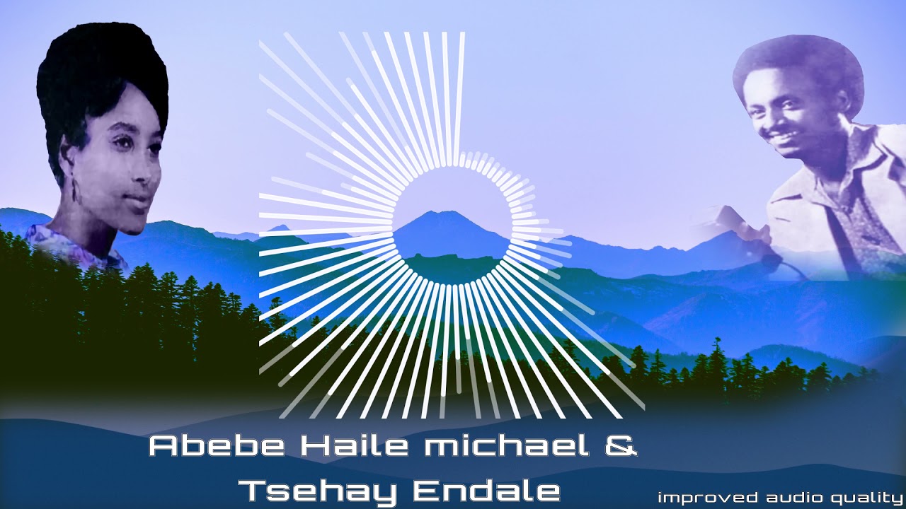 Abebe Haile Michael ትዕግስቴ ሆይ