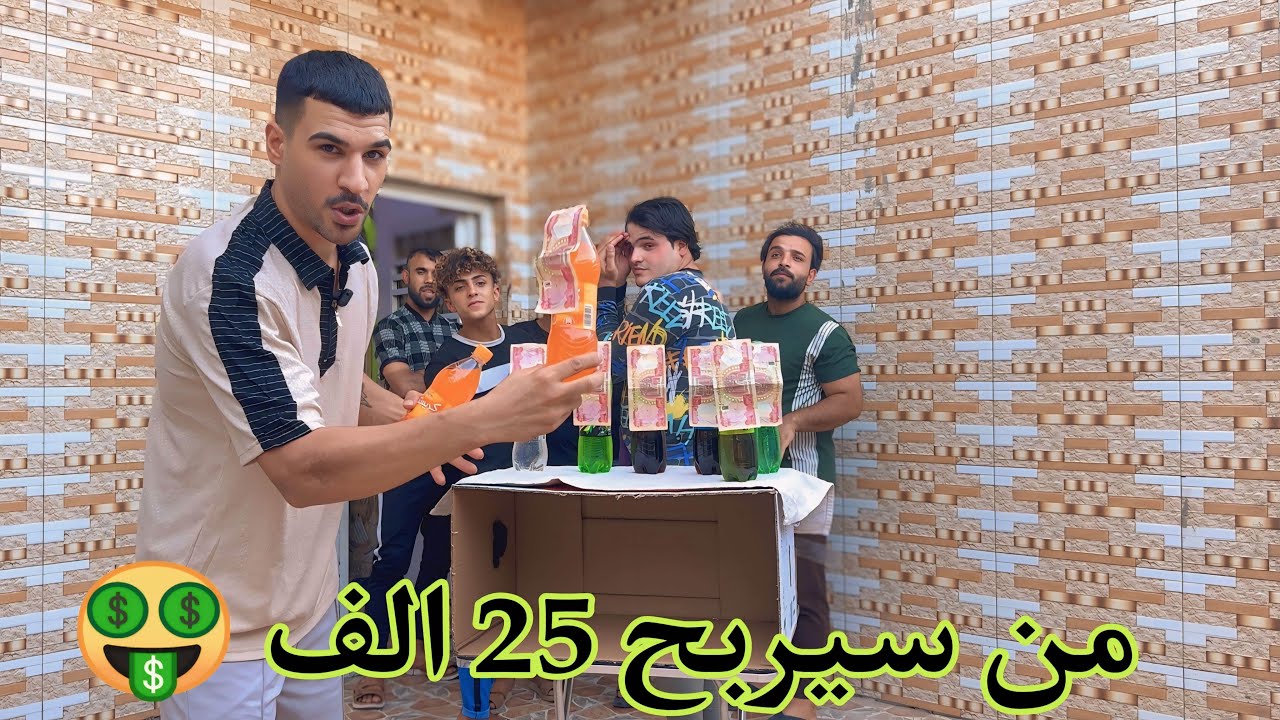 سويت مسابقة للتيم من سيربح 25الف 🤑😂