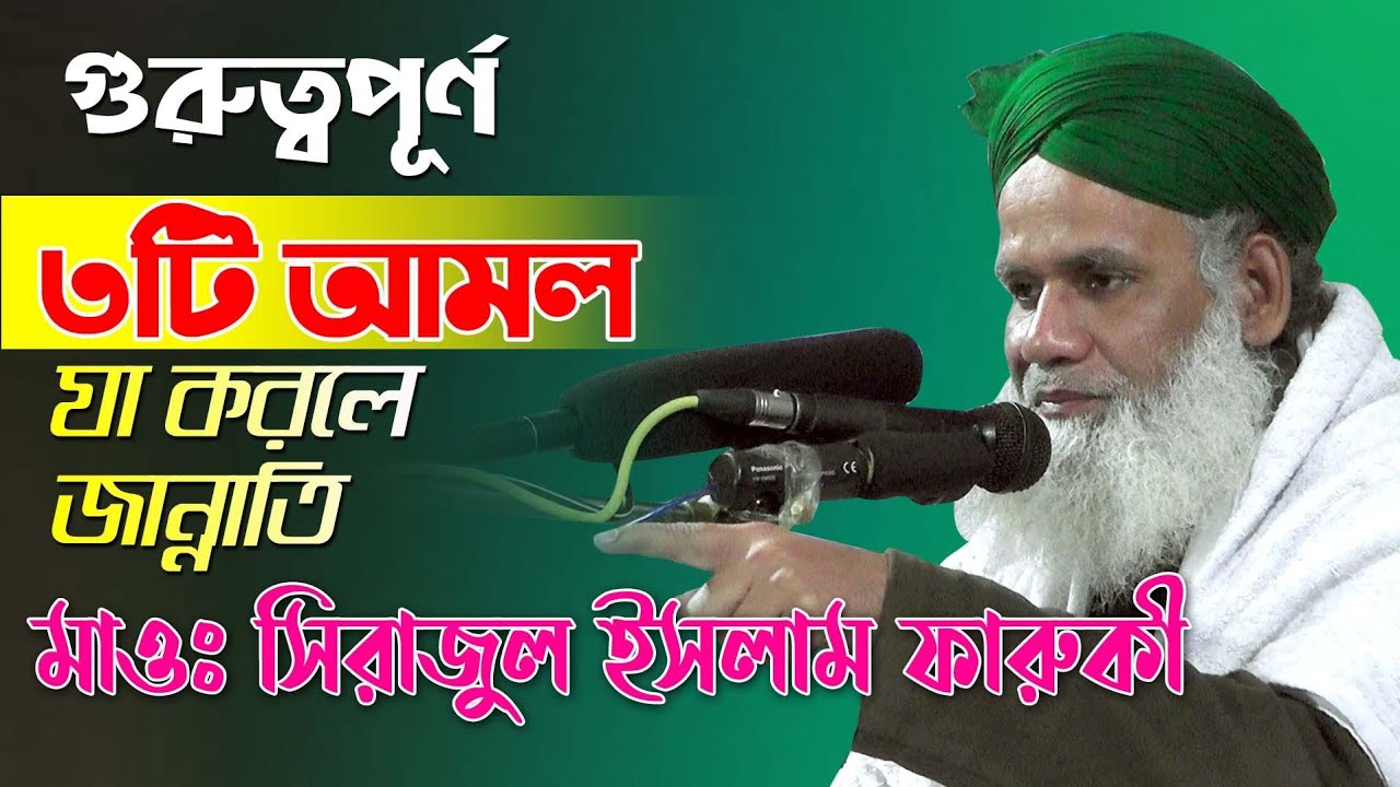 sirajul islam faruki | new waz 2021 | বাংলা ওয়াজ ২০২১ | মাওলানা সিরাজুল ইসলাম ফারুকী  ওয়াজ