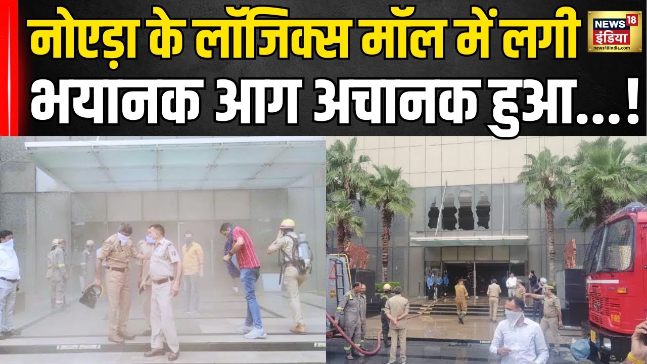 Noida Logix Mall Fire Incident News : नोएडा में भीषण अग्निकांड |  | Hindi News | Breaking News। N18V