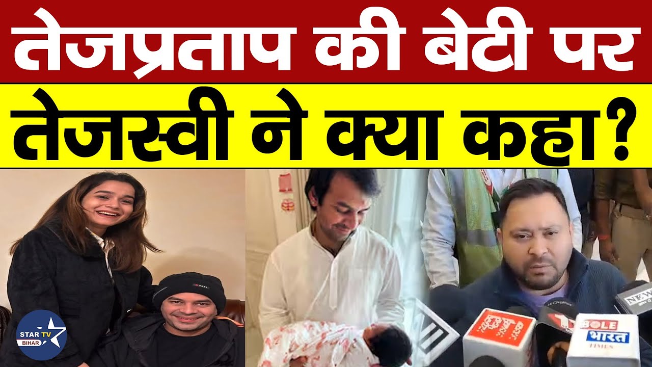 Tejpratap की Gf Anushka को हुई बेटी तो पहली बार क्या बोले Tejashwi, सुनिए
