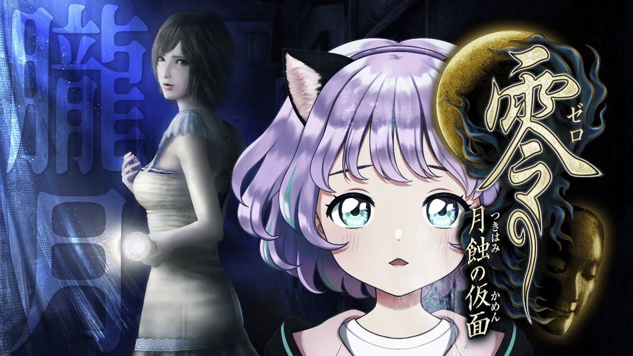 【零 ～月蝕の仮面～】十ノ蝕  残桜～🌸🌙灰原家の想いを受け止める！エンディングなるか？# 07【#新人VTuber / #ルリホア】