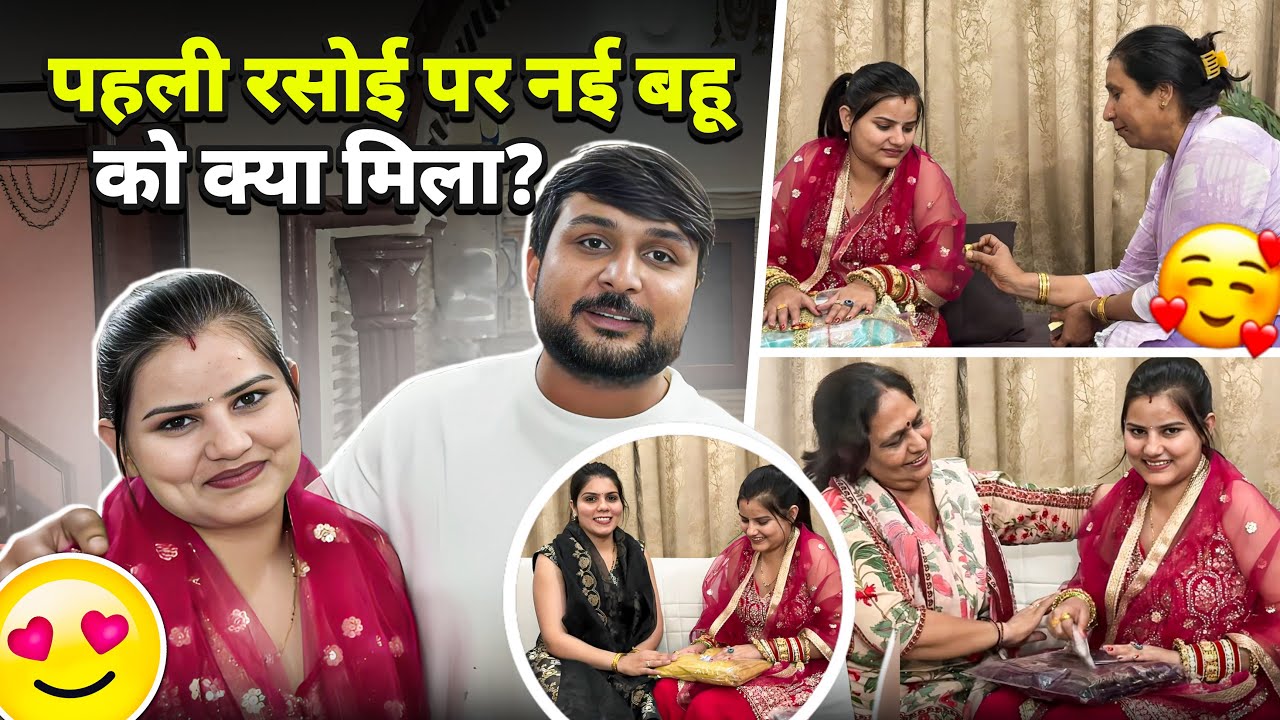 पहली  रसोई  पे  नयी बहू  को  किसने  क्या  दिया ❤️🥳