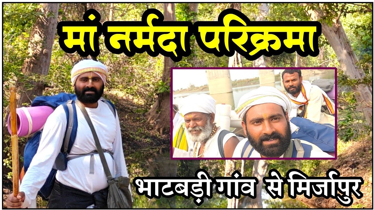 Episode  63 नर्मदा परिक्रमा यात्रा / भाटबड़ी गांव से मिर्जापुर /  #narmadayatra #narmadaparikrama 