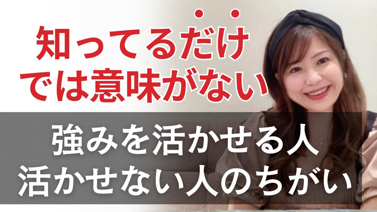 強みを活かせる人と行かせない人のちがい