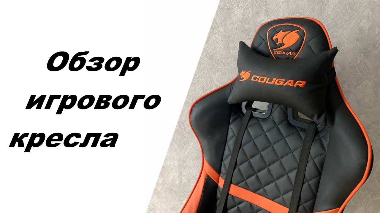 ОБЗОР ИГРОВОГО КРЕСЛА Cougar Armor One / СТОИТ ЛИ ПОКУПАТЬ ИГРОВОЕ КРЕСЛО?
