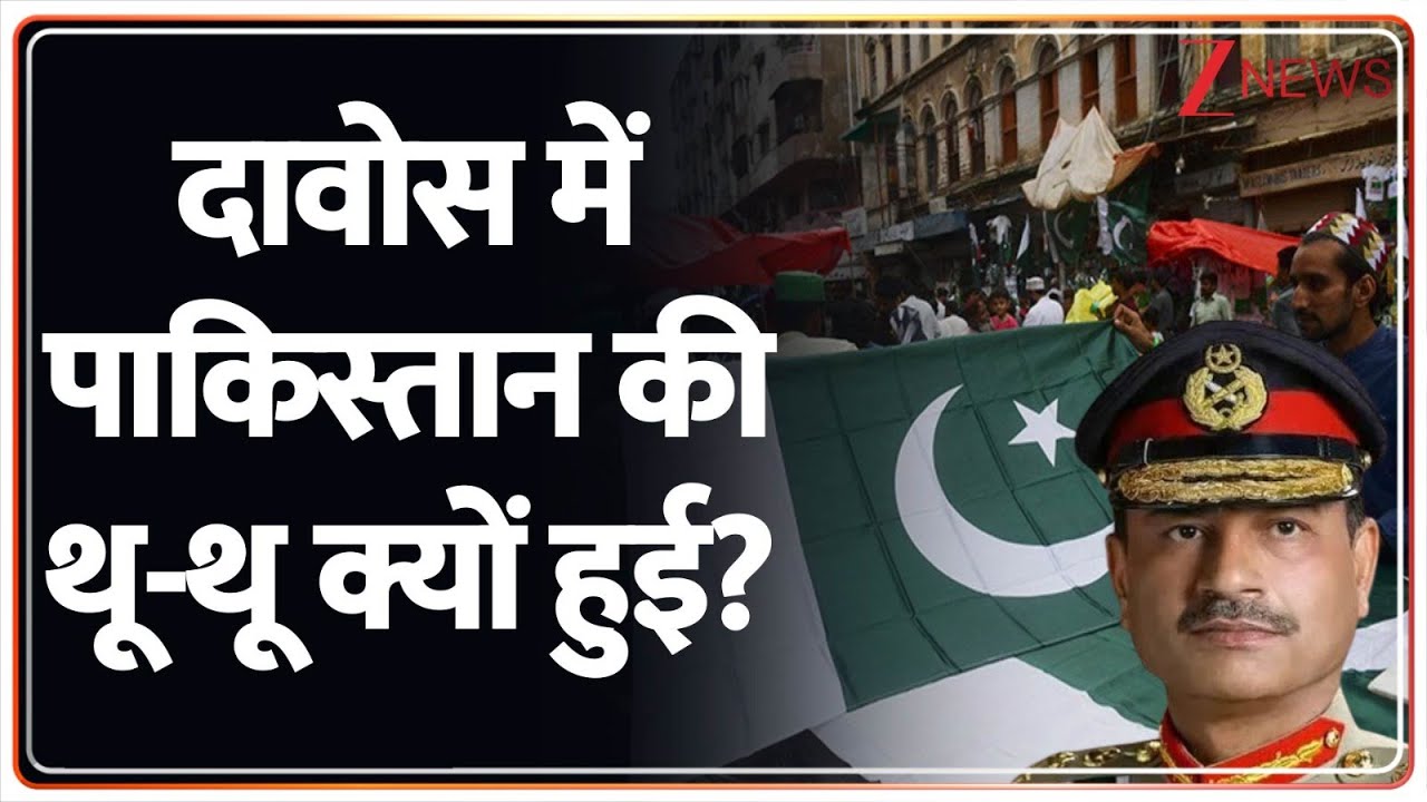 Pakistan News: दावोस में बेइज्जत हुआ  पाकिस्तान Zee News