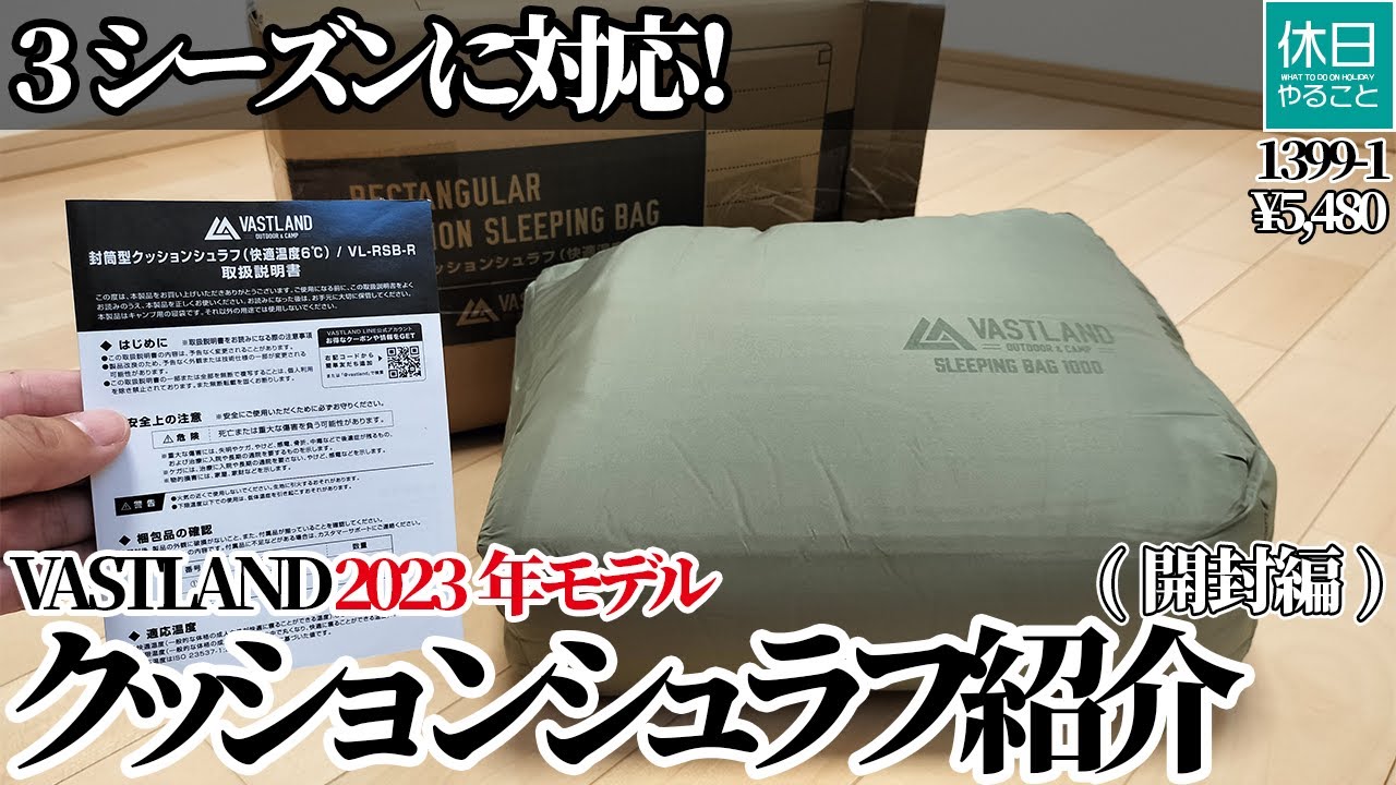 1399-1【キャンプ】【4K】VASTLAND 封筒型クッションシュラフ 2023年モデル開封レビュー｜3シーズン対応の快適寝袋