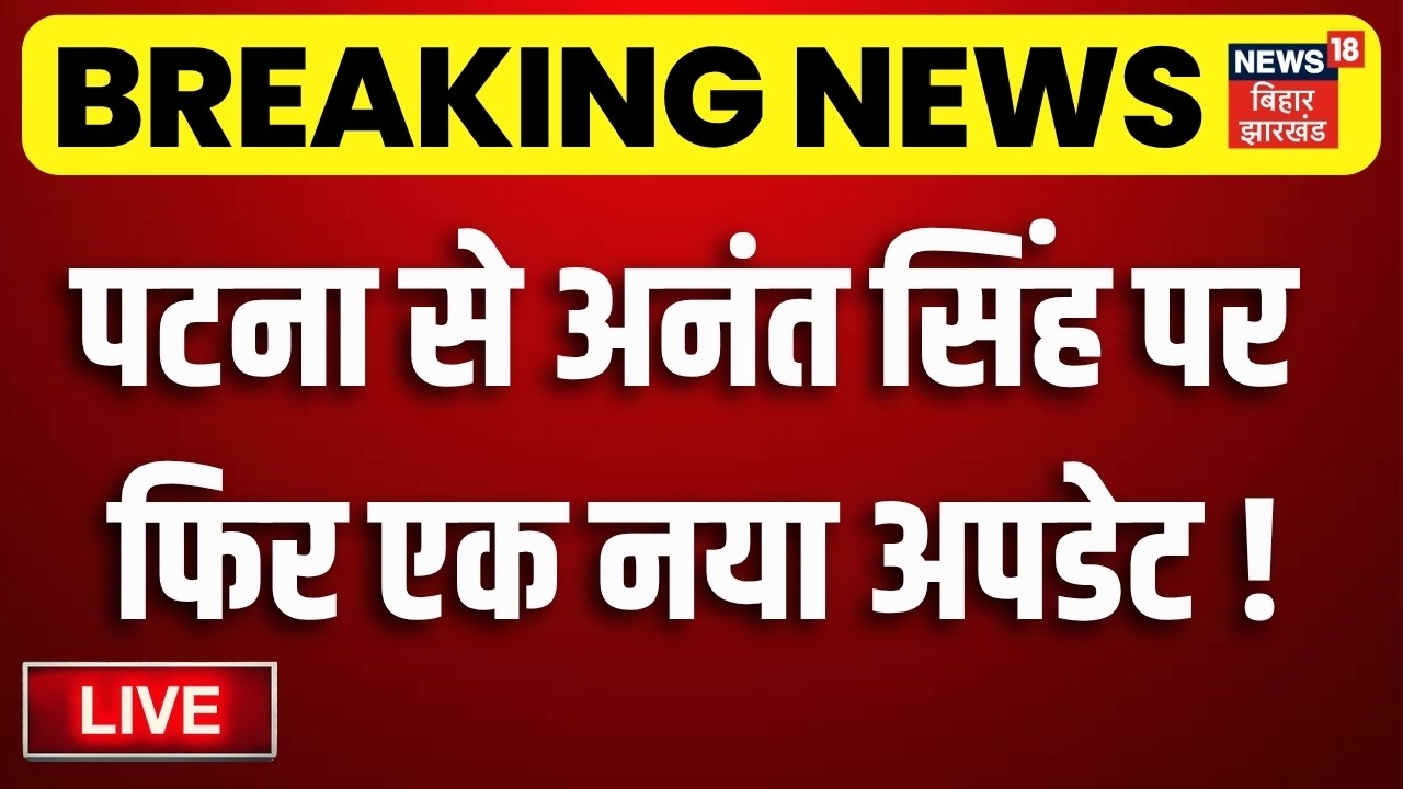 Bihar MLC Election LIVE : Patna से Anant Singh पर फिर एक नया अपडेट ! | Lalan Singh | Niraj Kumar JDU