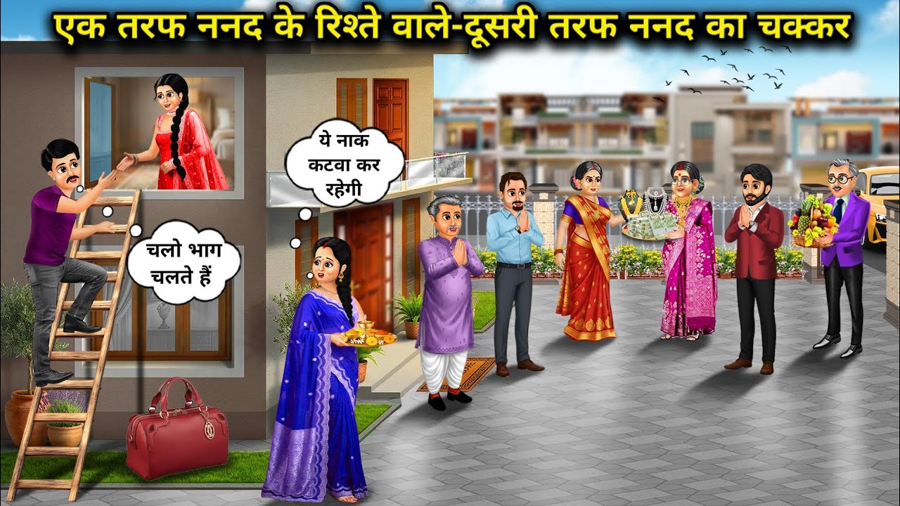 एक तरफ ननद के रिश्ते वाले दूसरी तरफ ननद का चक्कर | 1 Side Relations-Other Side Sister-In-Laws Affair