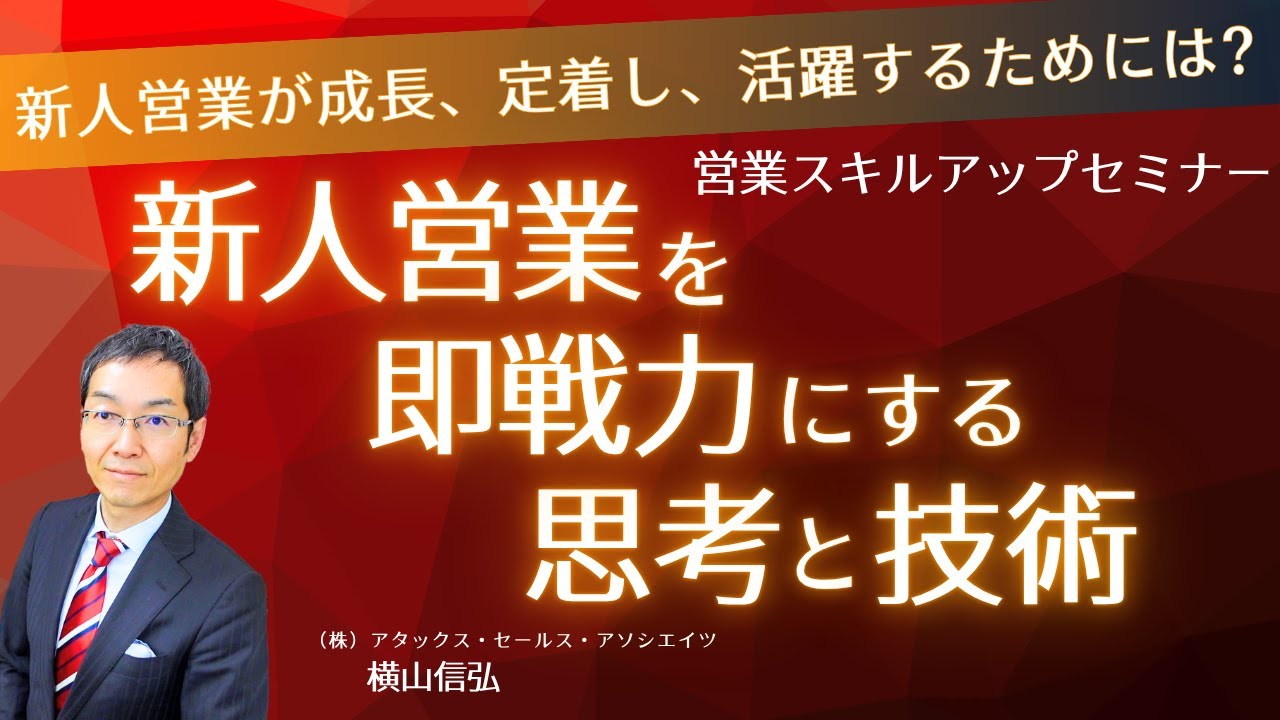 【YouTubeセミナー】新人営業を即戦力にする思考と技術