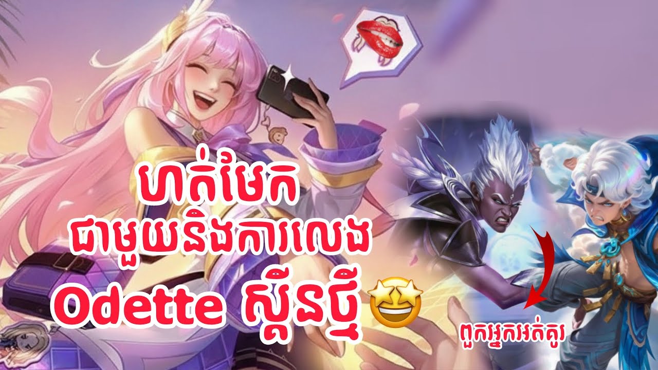 ហត់មែកជាមួយនិងការលេង Odette ស្គីនថ្មី 🤩👎