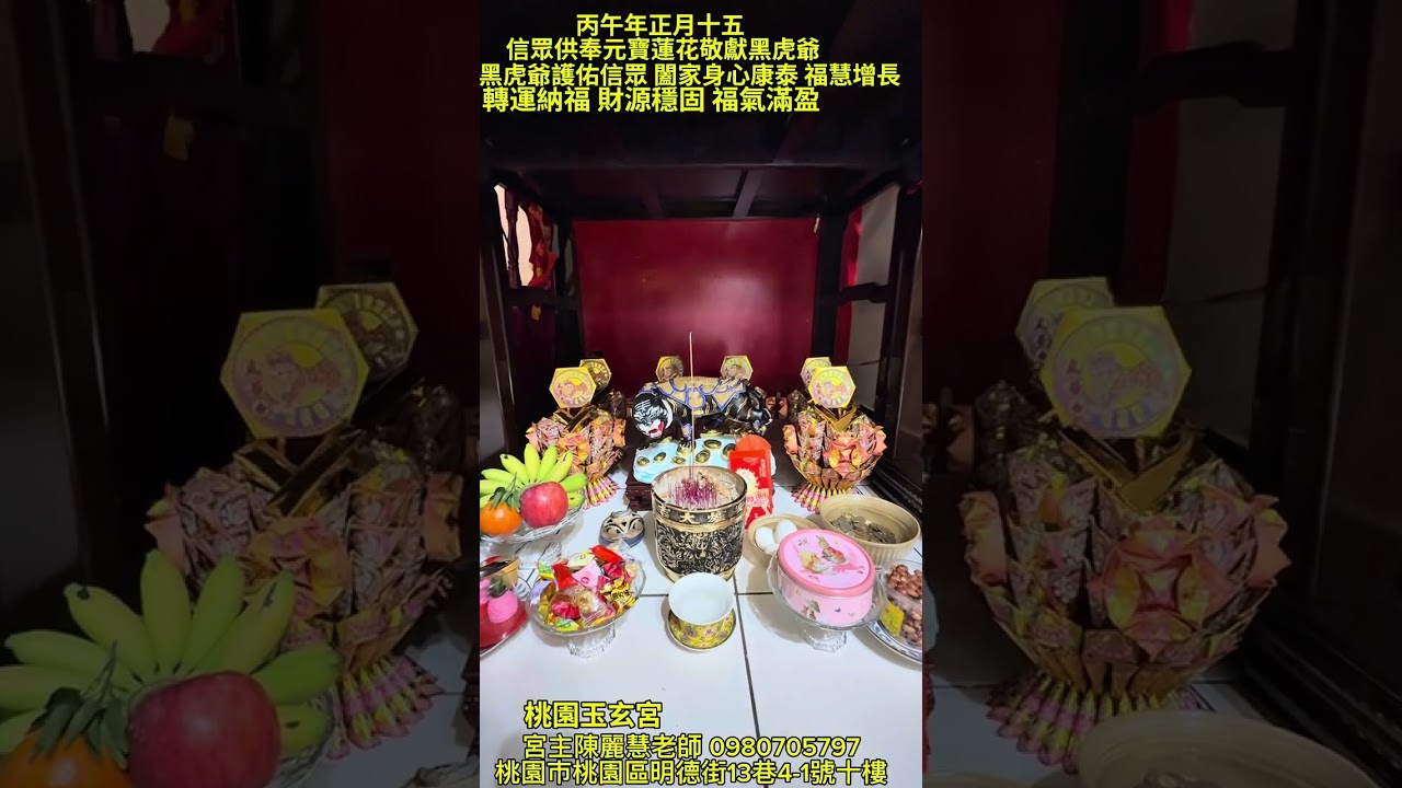 丙午年元月初九玉皇上帝聖誕千秋 元月十五犒軍 元月十六日一桶金