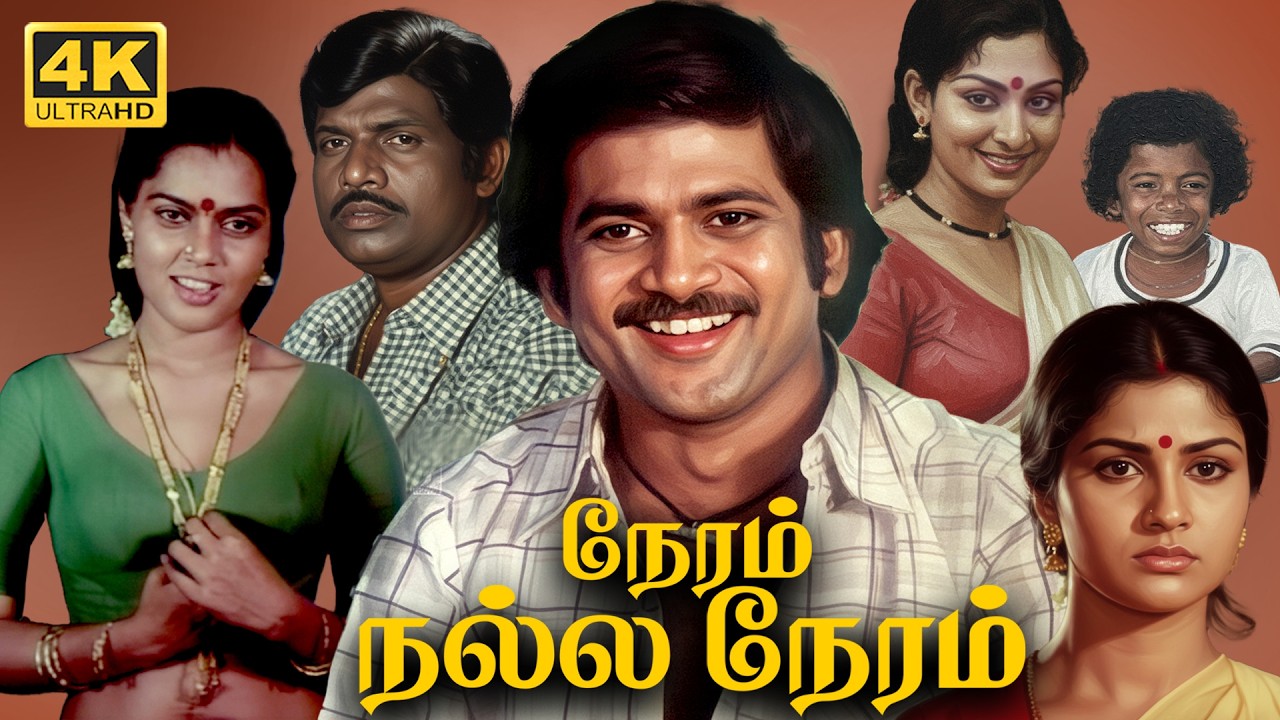 Neram Nalla Neram Tamil Full Movie 4K | Pandiyan | Urvashi | Silk Smitha | Goundamani | Senthil | HD