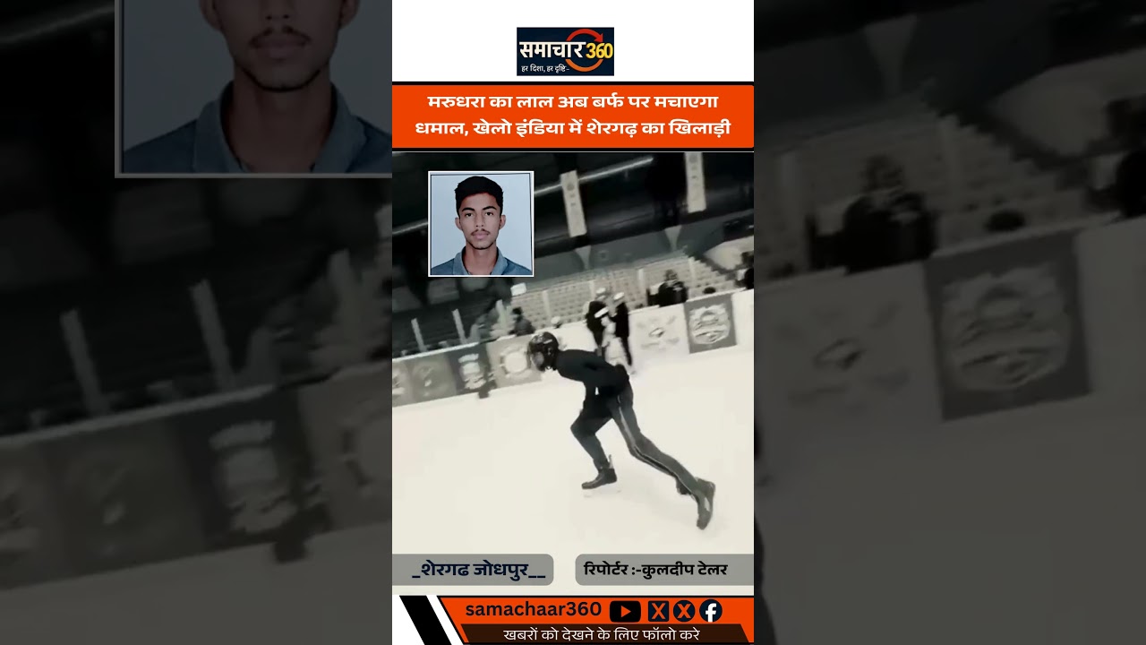 Shergarh का गौरव! Ajay Singh Rathore in Rajasthan Ice Hockey Team | Khelo India 2026