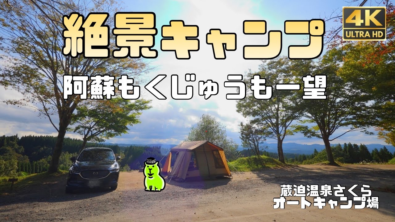 【蔵迫温泉さくらオートキャンプ場】阿蘇もくじゅうも展望できるにてソロキャンプ