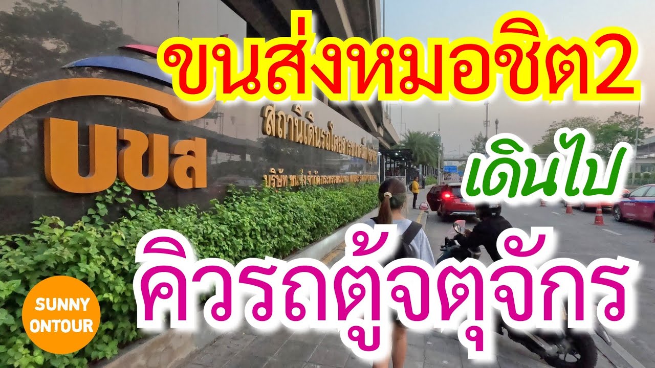 EP.73 | เดินจาก ขนส่งหมอชิต ไปยัง สถานีรถตู้ จตุจักร​ เดินไปขึ้นรถเมล์​ที่จุดจอดรถ ขสมก.ไปรถไฟฟ้า