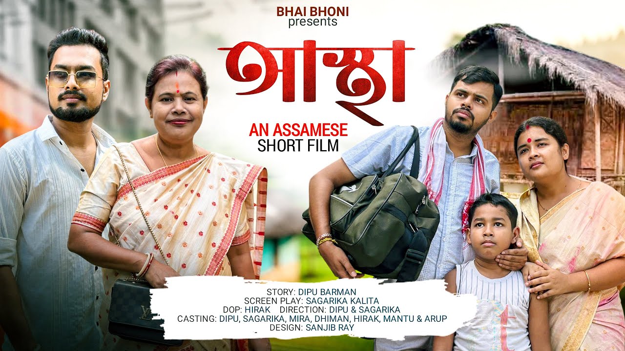 আস্থা - Aastha | Assamese Short Film 2025 | Bhai Bhoni