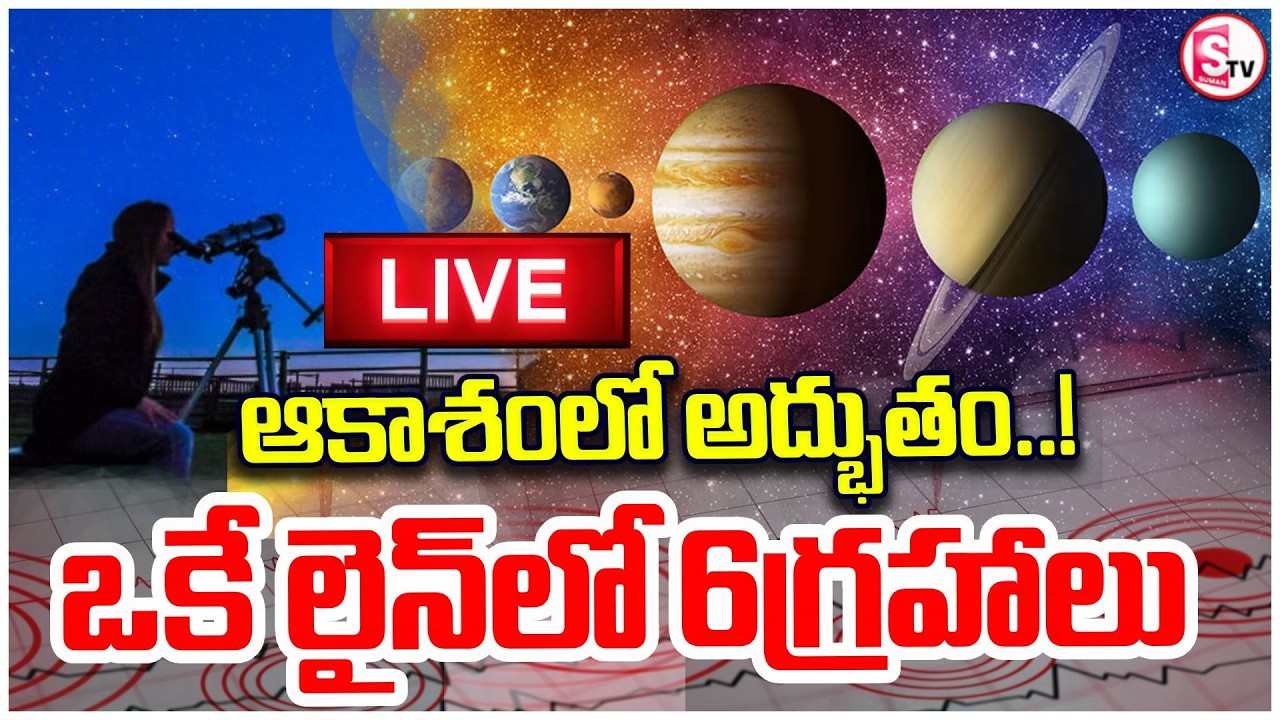 LIVE🔴ఆకాశంలో అద్భుతం | 6 Planets Alignment Explained | Don't Miss This! | SpaceNews | SumanTV Janaki