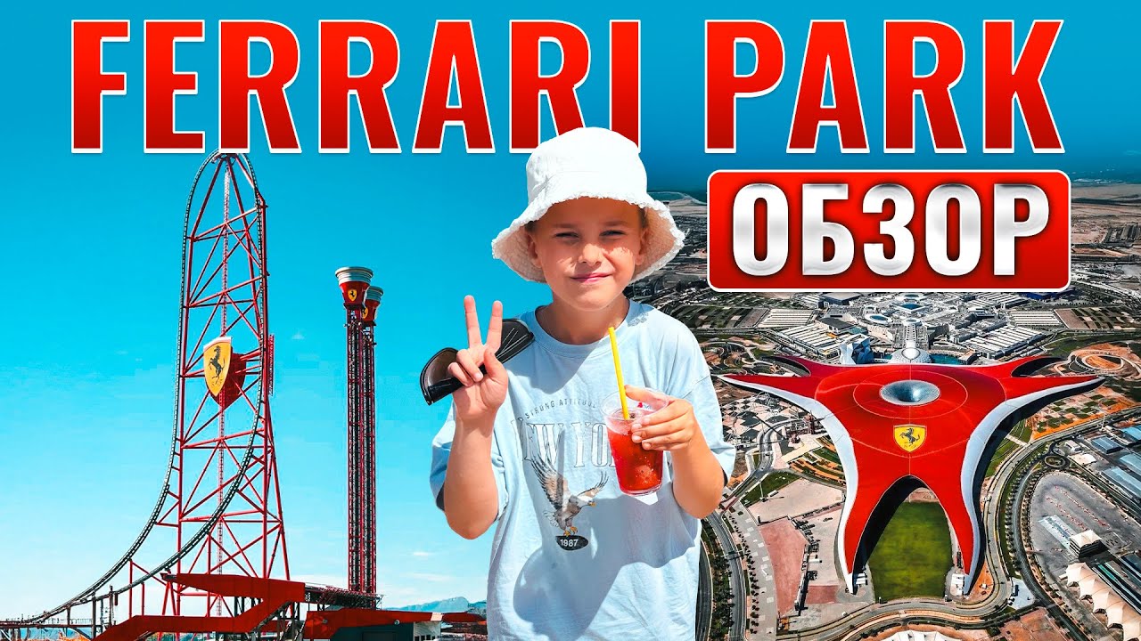 ФЕРРАРИ ПАРК В АБУ-ДАБИ 🏎️ ОБЗОР